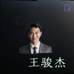 王骏杰